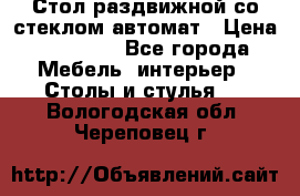 Стол раздвижной со стеклом автомат › Цена ­ 32 000 - Все города Мебель, интерьер » Столы и стулья   . Вологодская обл.,Череповец г.